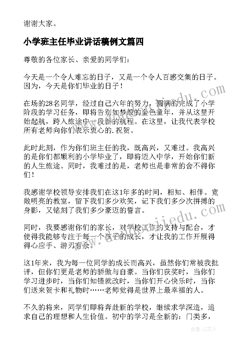 最新小学班主任毕业讲话稿例文(优秀14篇)