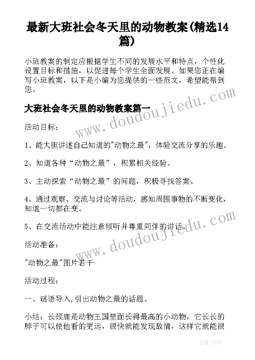 最新大班社会冬天里的动物教案(精选14篇)