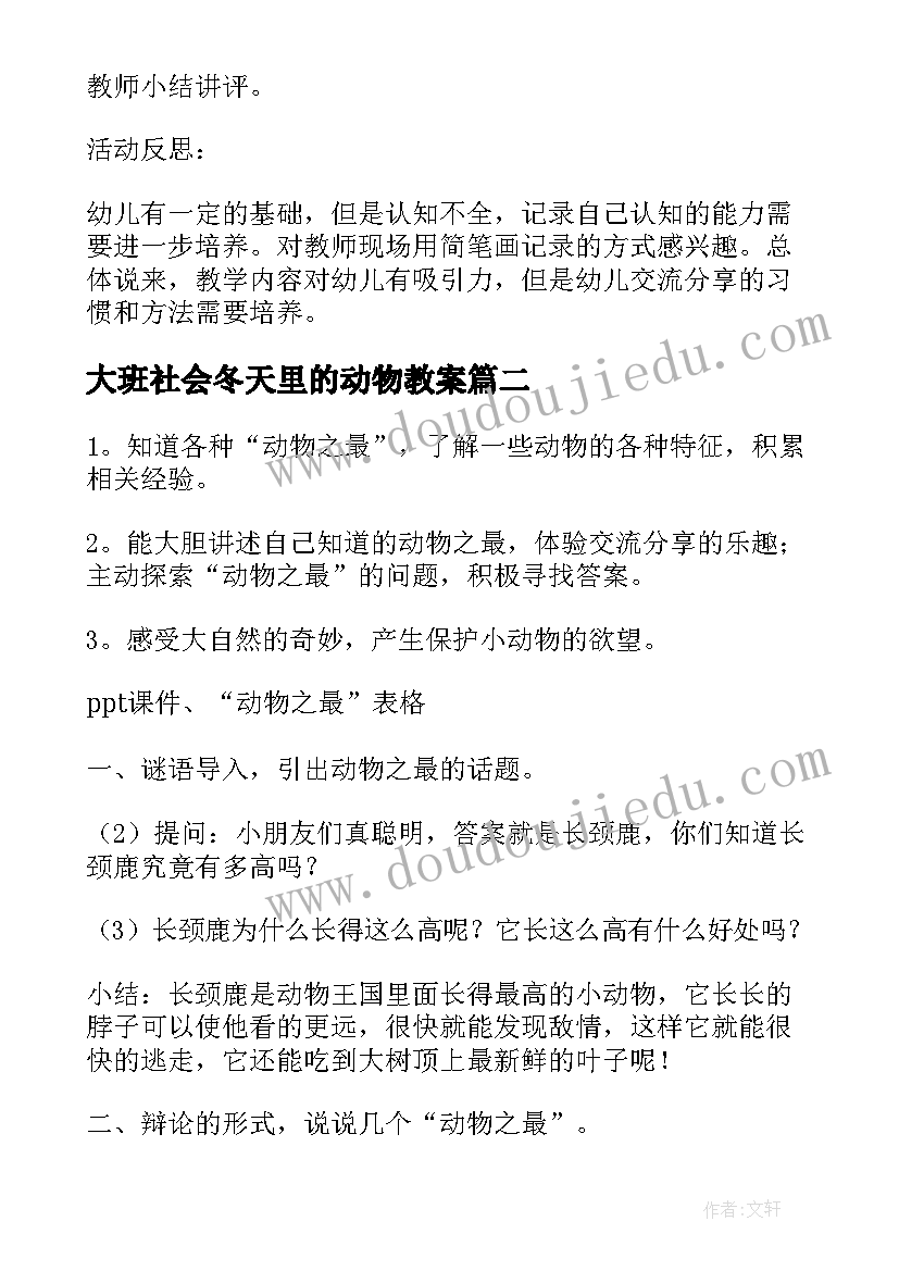 最新大班社会冬天里的动物教案(精选14篇)