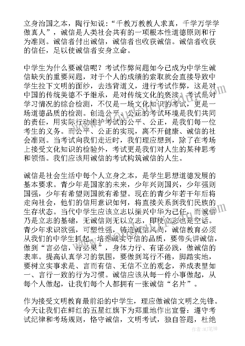 最新中学生诚信考试演讲稿精彩片段 中学生诚信考试演讲稿(汇总8篇)