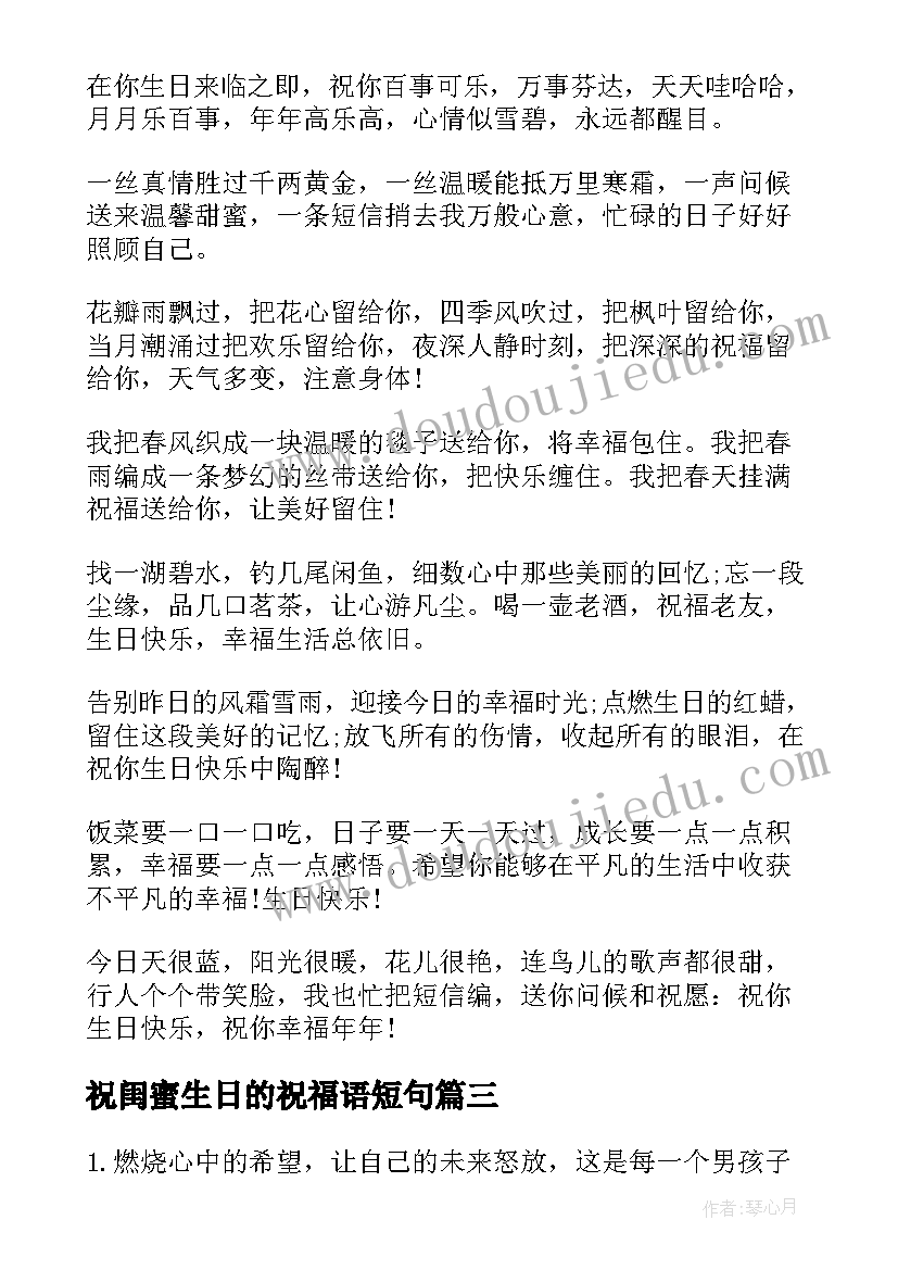 祝闺蜜生日的祝福语短句 祝闺蜜生日快乐祝福语(模板15篇)