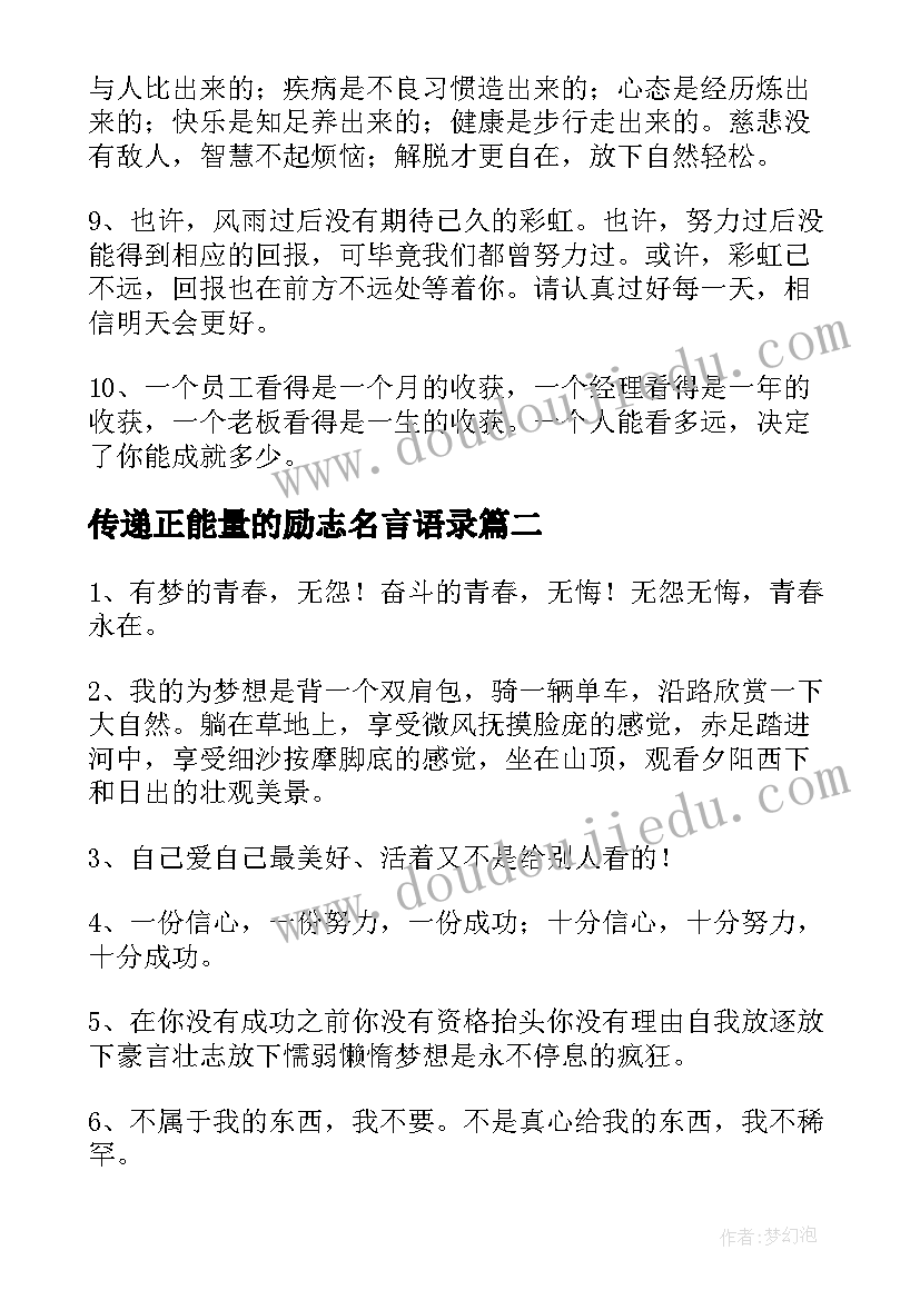 2023年传递正能量的励志名言语录 传递正能量的励志语录(实用11篇)