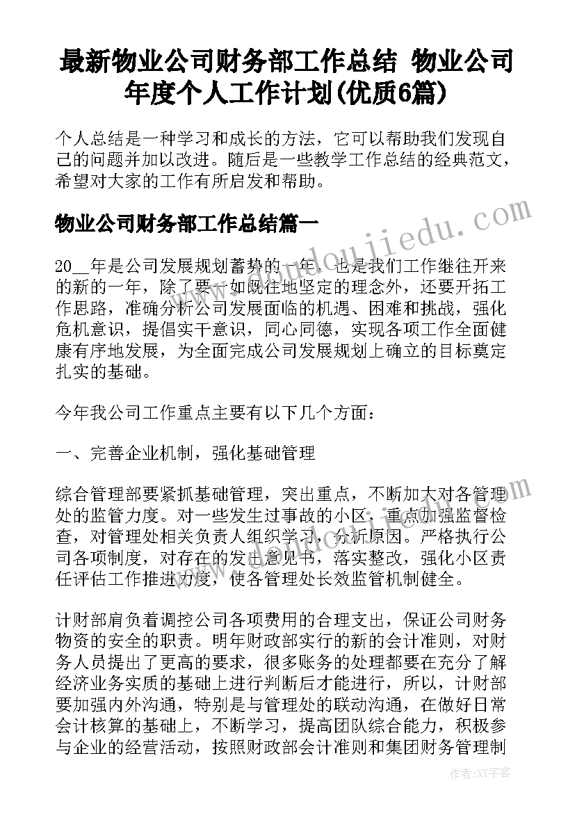 最新物业公司财务部工作总结 物业公司年度个人工作计划(优质6篇)