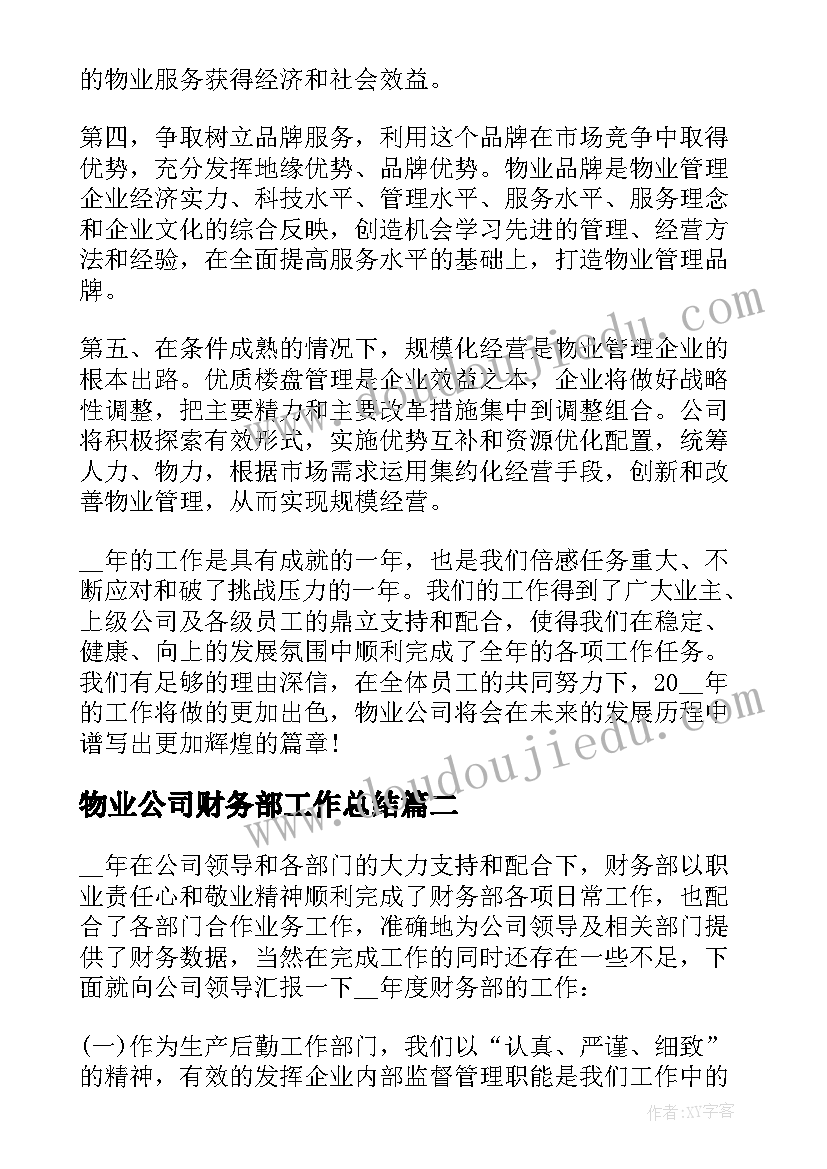 最新物业公司财务部工作总结 物业公司年度个人工作计划(优质6篇)