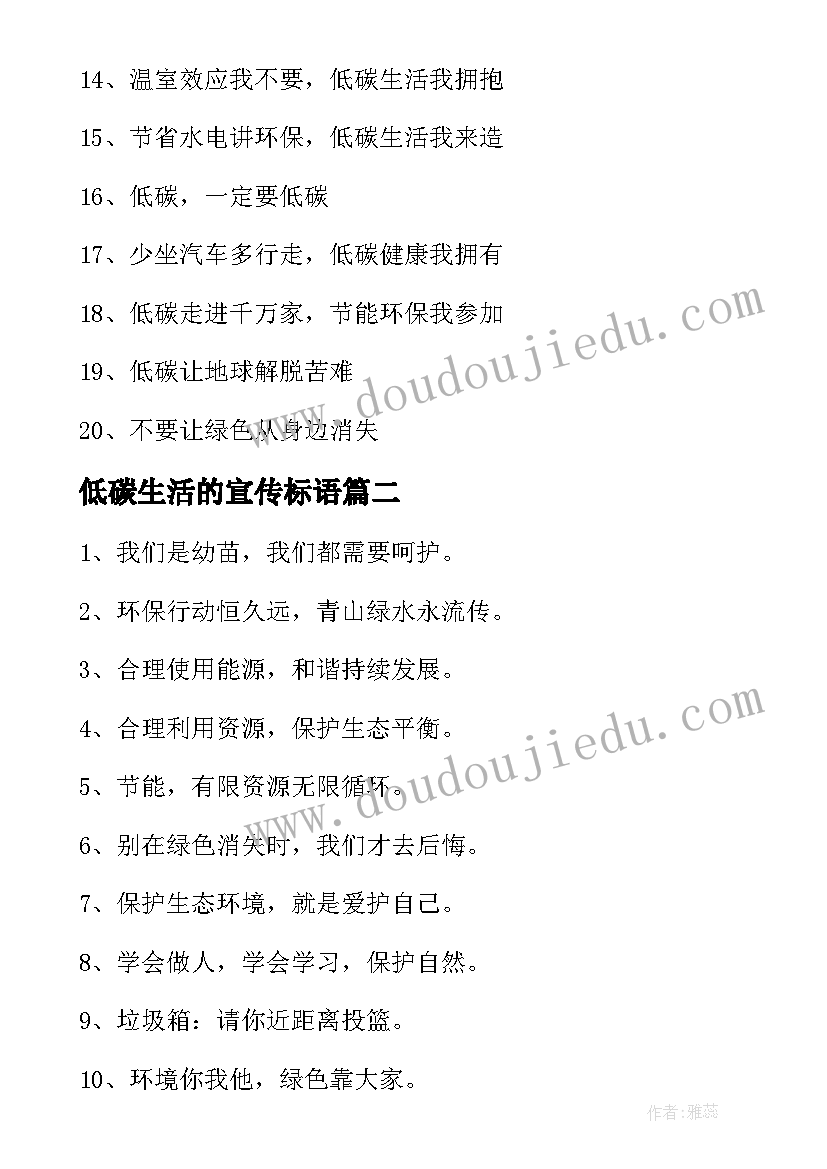 2023年低碳生活的宣传标语 低碳生活宣传标语经典(汇总8篇)