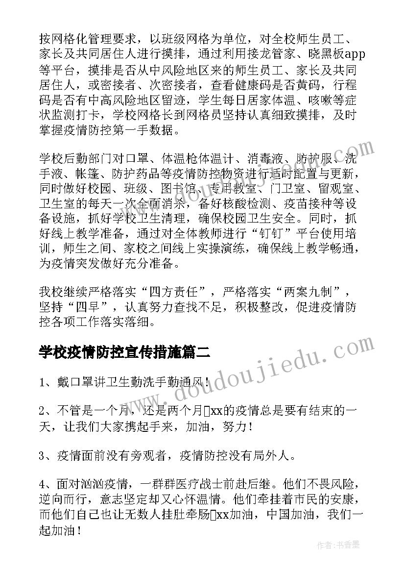 学校疫情防控宣传措施 学校疫情防控宣传信息简报(大全9篇)