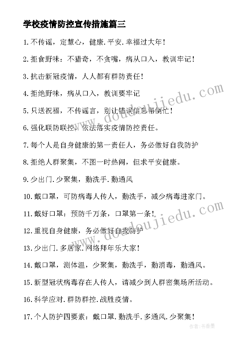 学校疫情防控宣传措施 学校疫情防控宣传信息简报(大全9篇)