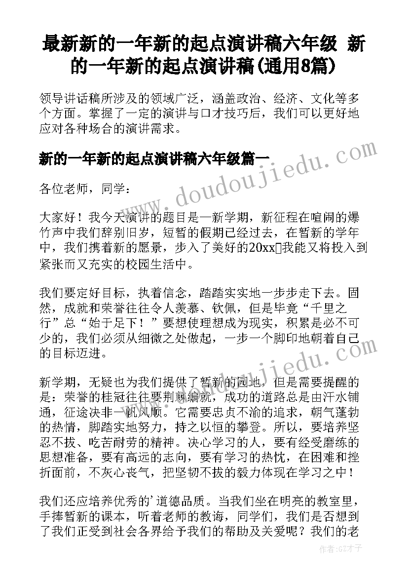 最新新的一年新的起点演讲稿六年级 新的一年新的起点演讲稿(通用8篇)