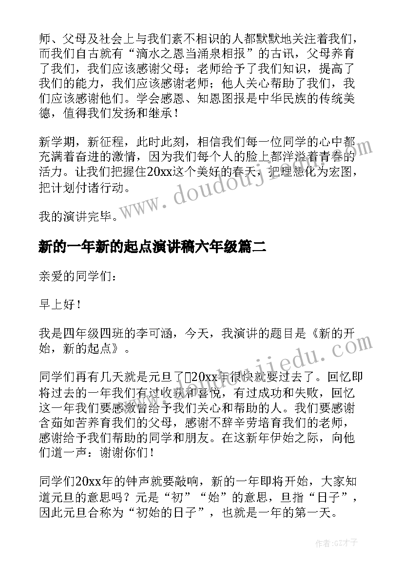 最新新的一年新的起点演讲稿六年级 新的一年新的起点演讲稿(通用8篇)