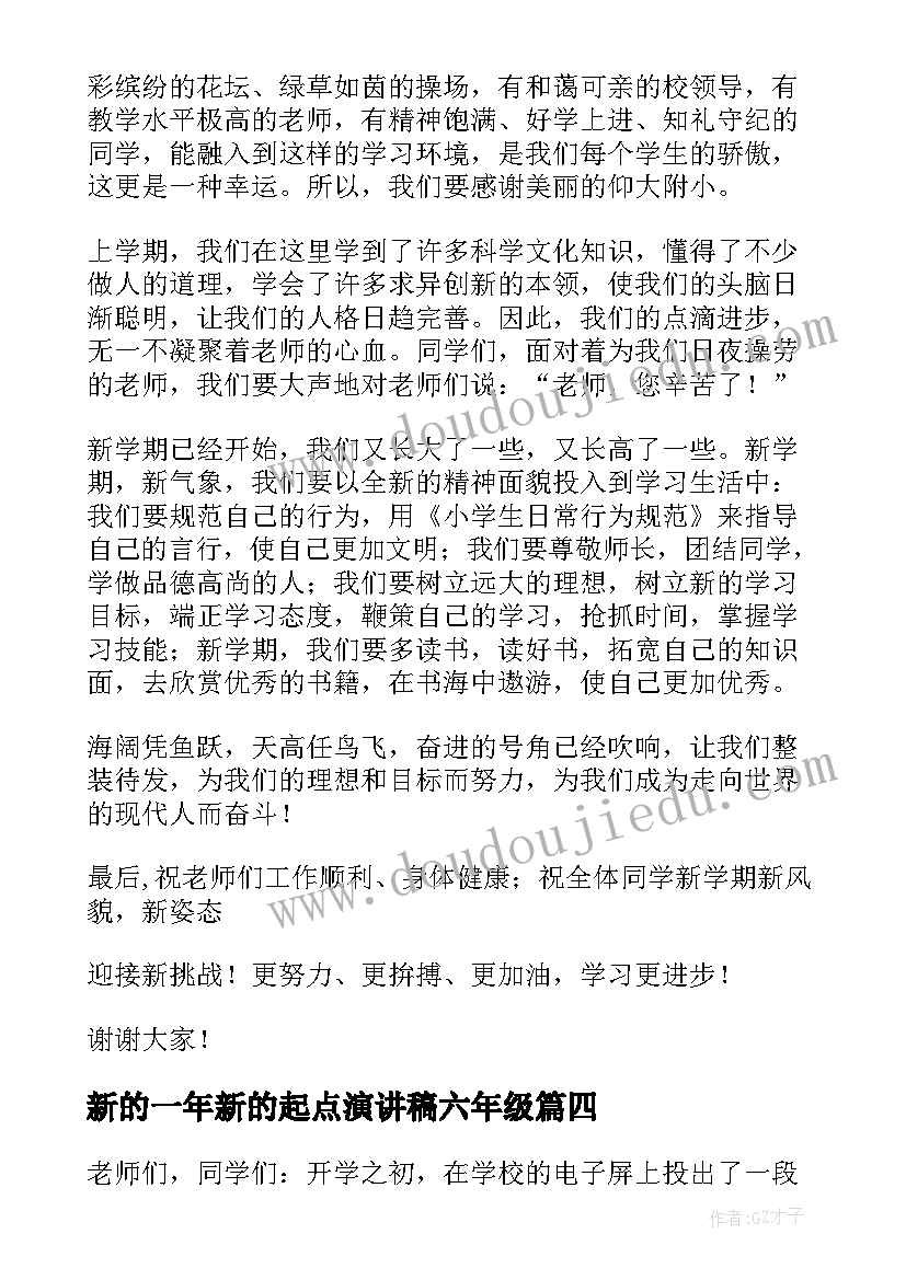 最新新的一年新的起点演讲稿六年级 新的一年新的起点演讲稿(通用8篇)