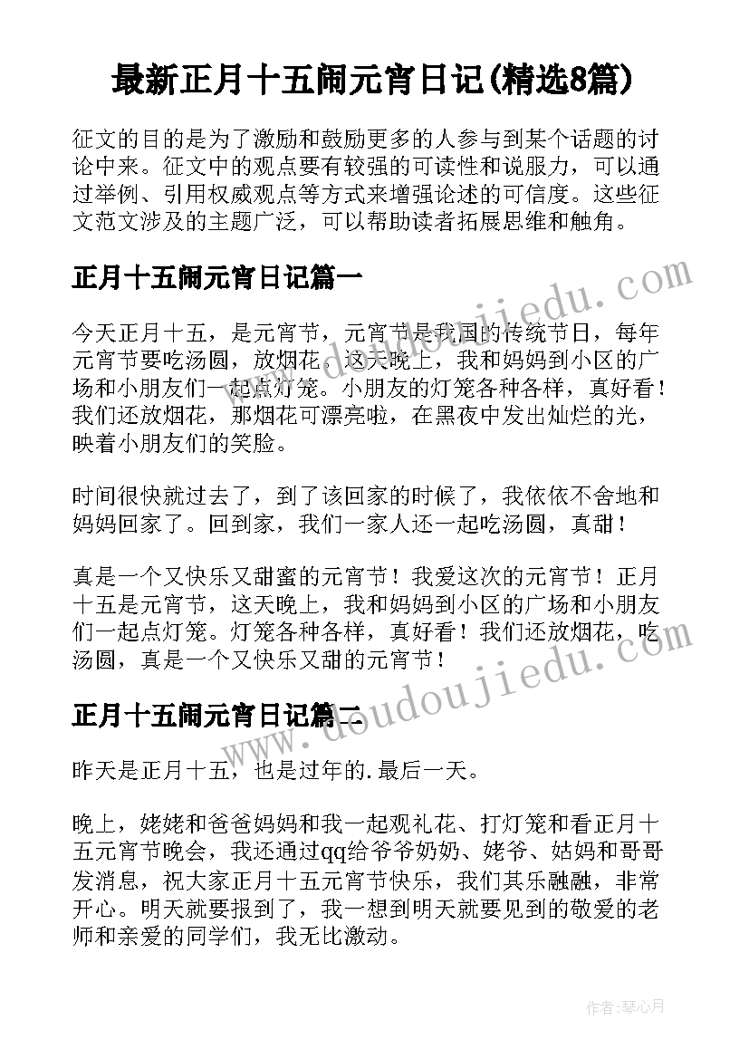 最新正月十五闹元宵日记(精选8篇)