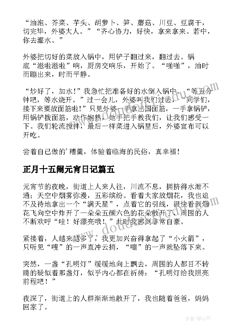 最新正月十五闹元宵日记(精选8篇)