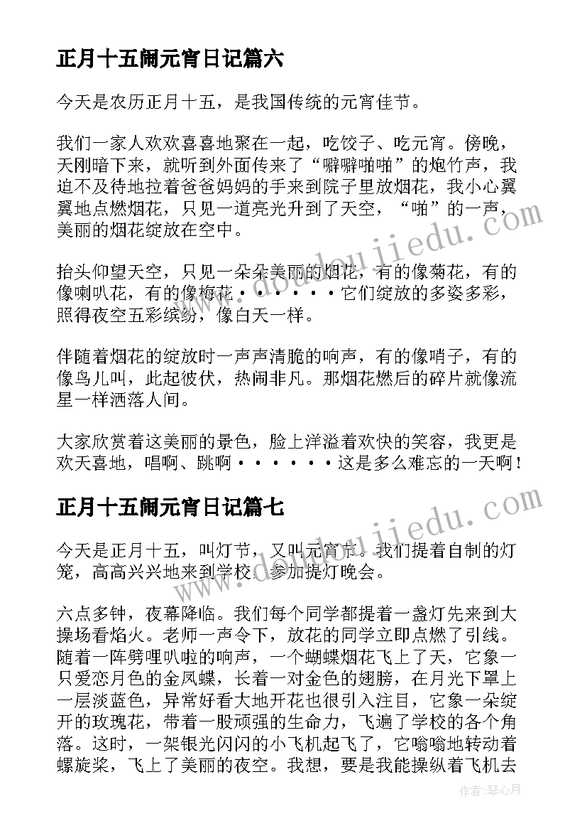 最新正月十五闹元宵日记(精选8篇)