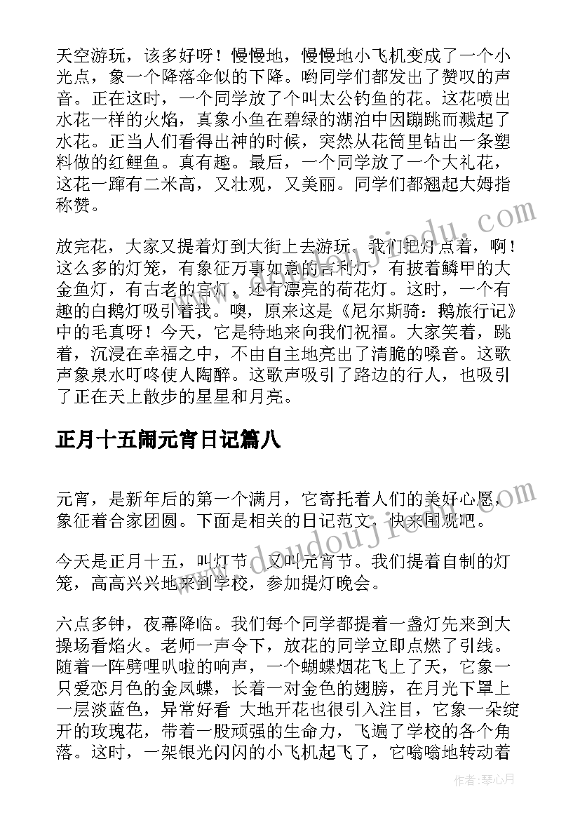 最新正月十五闹元宵日记(精选8篇)