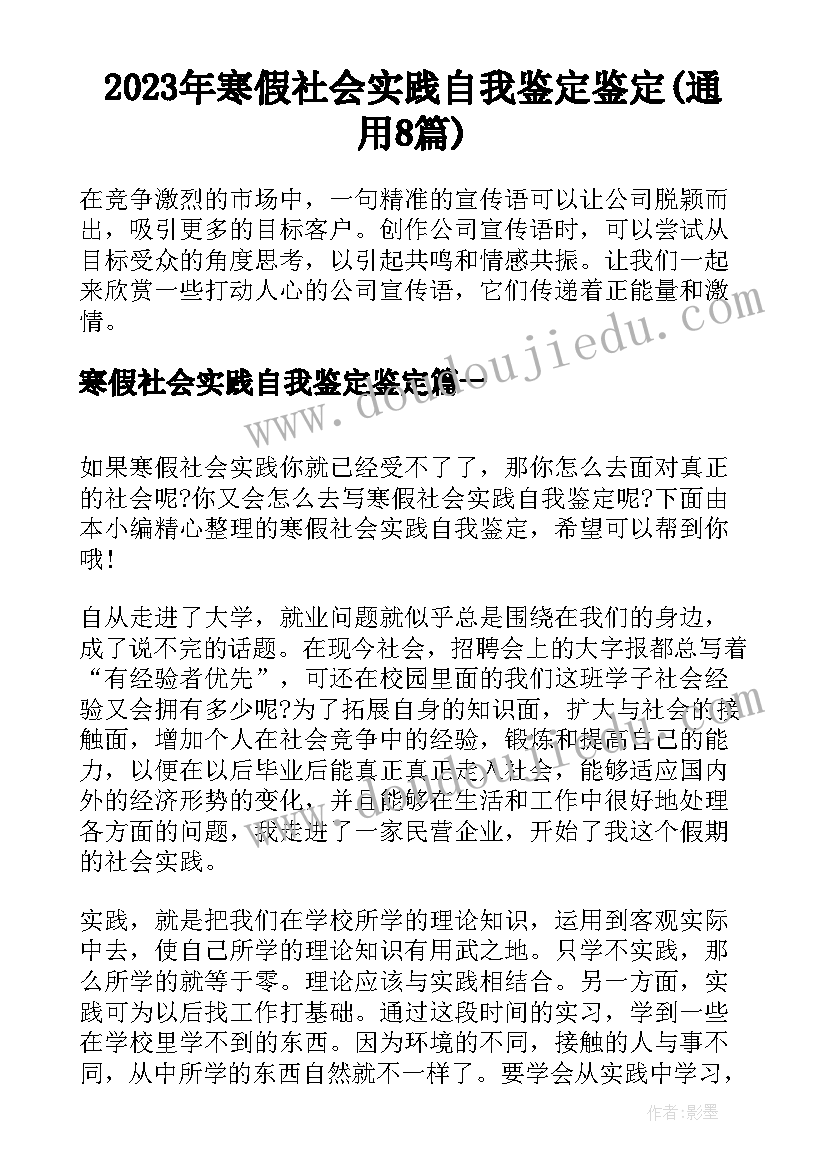 2023年寒假社会实践自我鉴定鉴定(通用8篇)