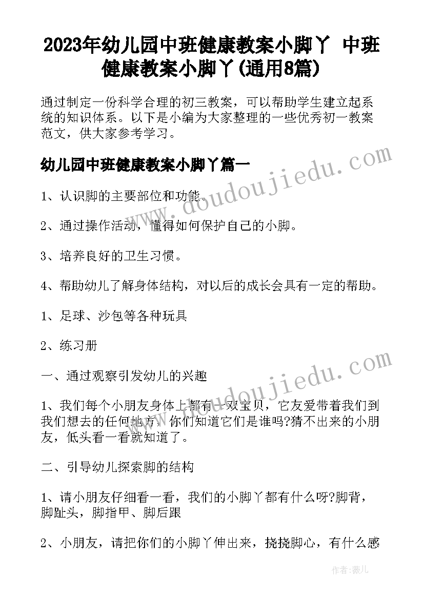 2023年幼儿园中班健康教案小脚丫 中班健康教案小脚丫(通用8篇)