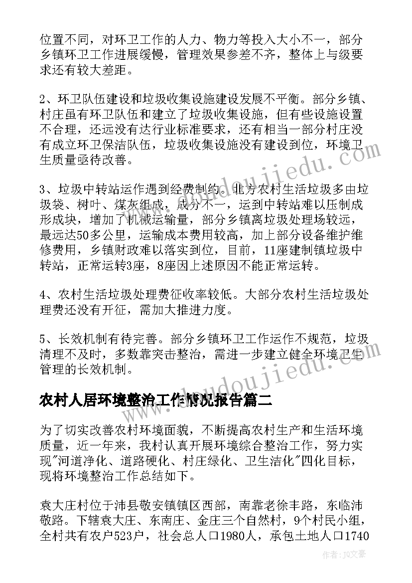 2023年农村人居环境整治工作情况报告(模板8篇)