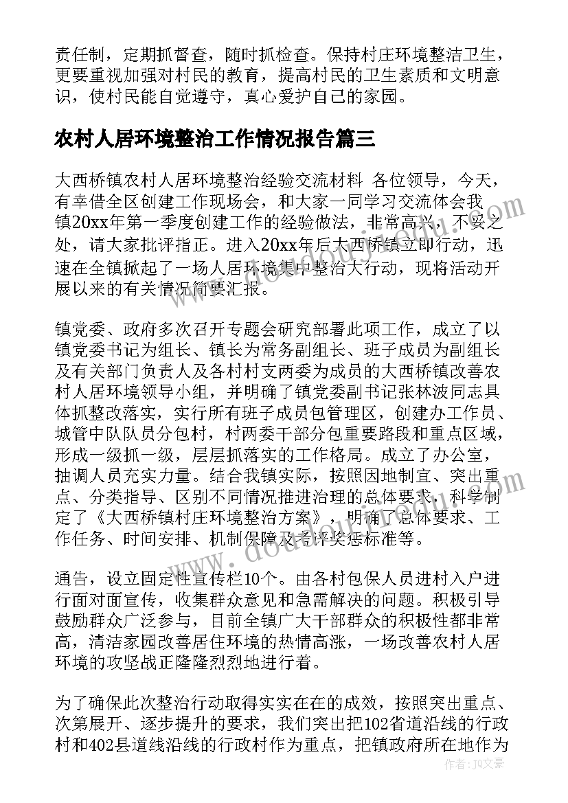 2023年农村人居环境整治工作情况报告(模板8篇)