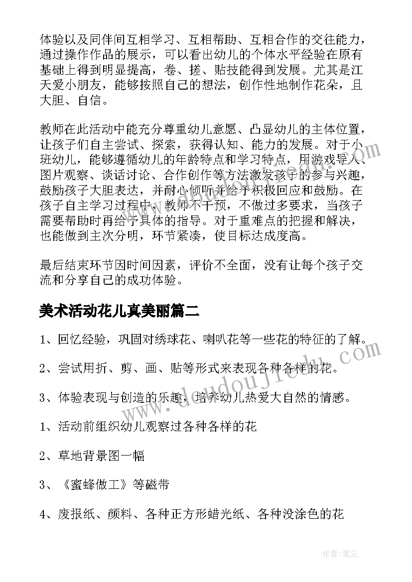 美术活动花儿真美丽 美术教案－花儿真美丽(模板8篇)