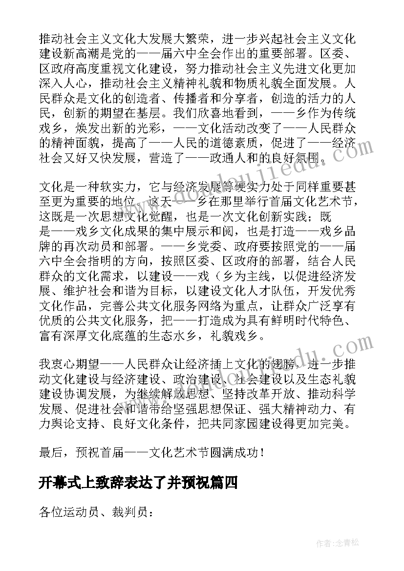 开幕式上致辞表达了并预祝(优质16篇)