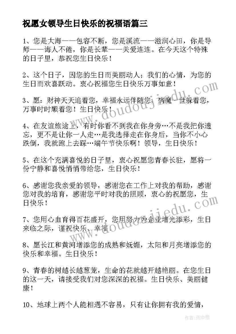 2023年祝愿女领导生日快乐的祝福语(精选17篇)