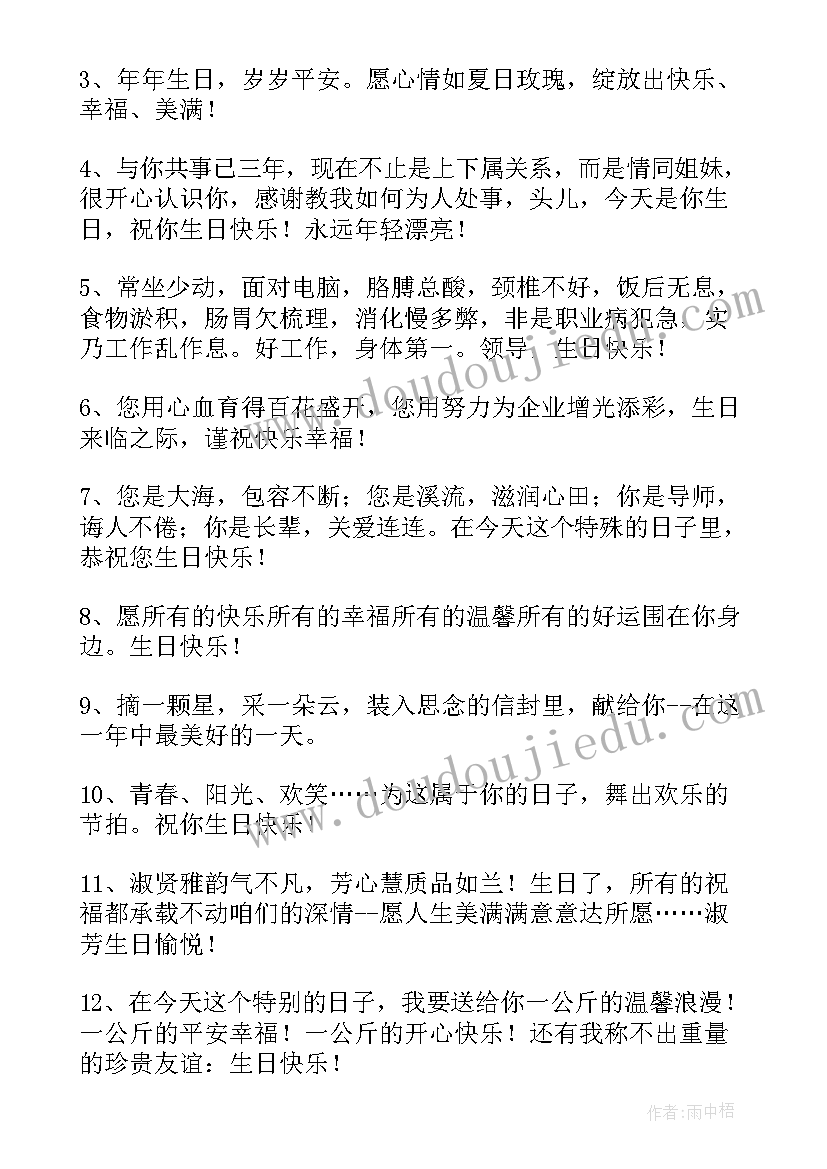 2023年祝愿女领导生日快乐的祝福语(精选17篇)