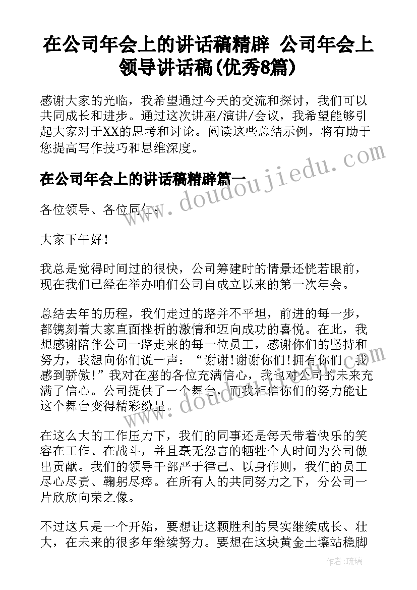 在公司年会上的讲话稿精辟 公司年会上领导讲话稿(优秀8篇)