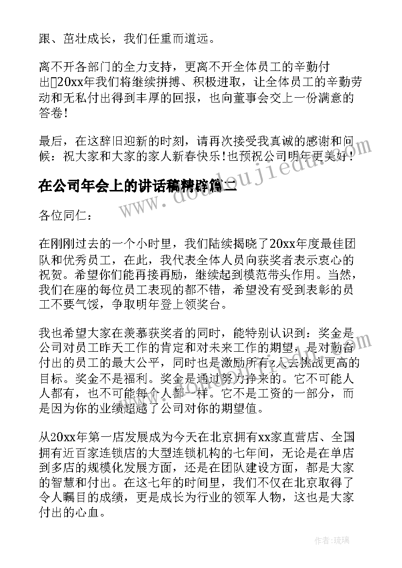 在公司年会上的讲话稿精辟 公司年会上领导讲话稿(优秀8篇)