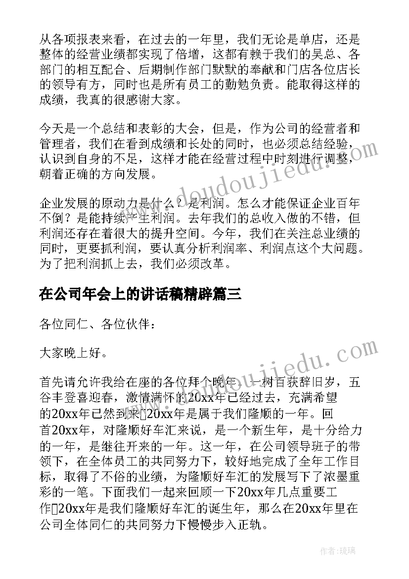 在公司年会上的讲话稿精辟 公司年会上领导讲话稿(优秀8篇)