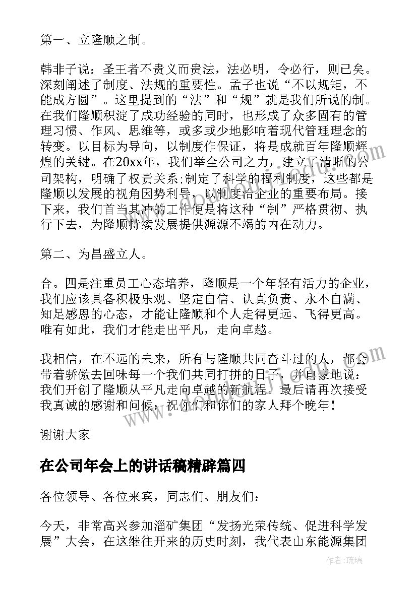 在公司年会上的讲话稿精辟 公司年会上领导讲话稿(优秀8篇)