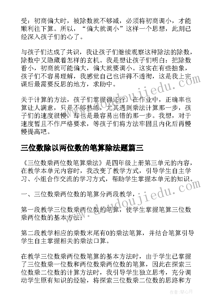 最新三位数除以两位数的笔算除法题 三位数除以两位数四舍调商教学反思(实用11篇)