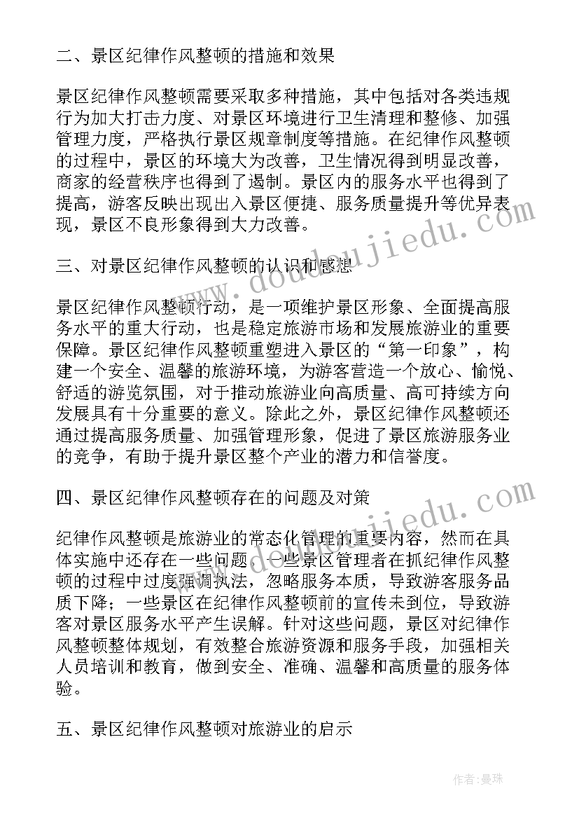 2023年纪律作风整顿的感悟 景区纪律作风整顿心得体会(优秀17篇)