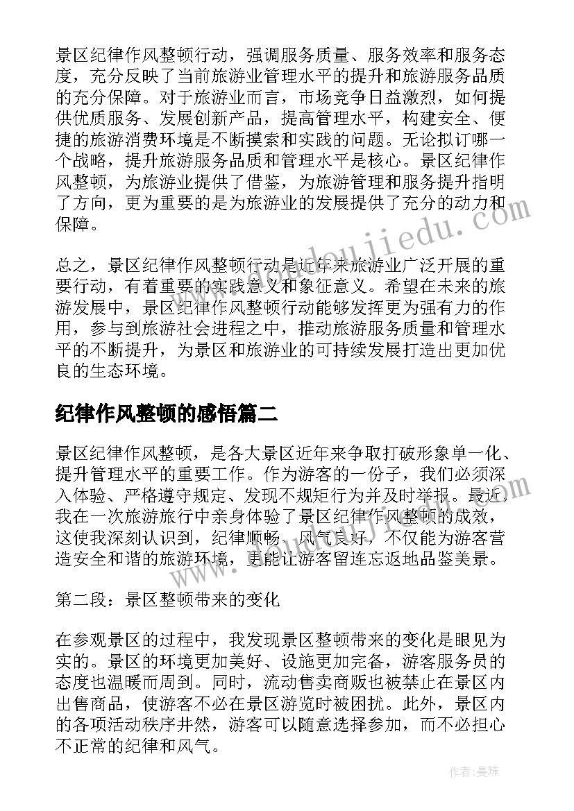 2023年纪律作风整顿的感悟 景区纪律作风整顿心得体会(优秀17篇)