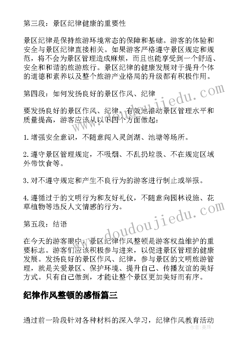 2023年纪律作风整顿的感悟 景区纪律作风整顿心得体会(优秀17篇)