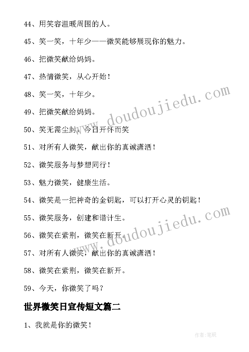 最新世界微笑日宣传短文 世界微笑日的宣传标语(汇总9篇)