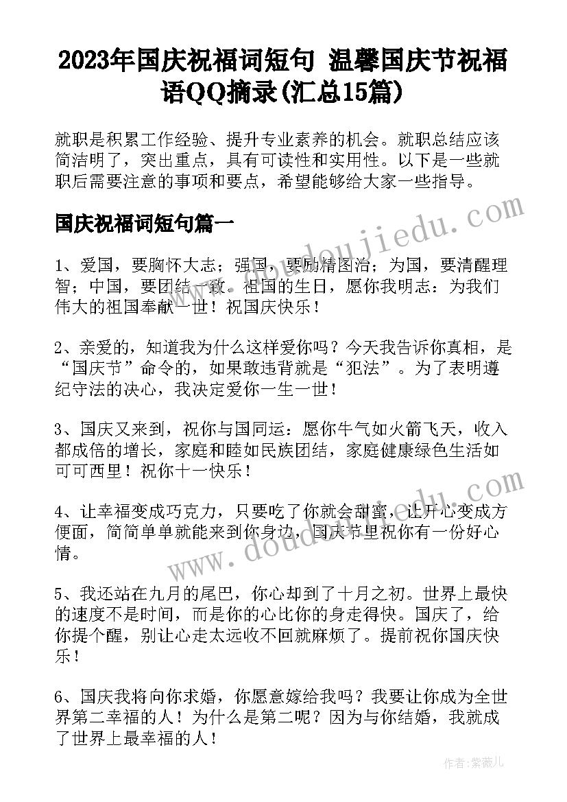 2023年国庆祝福词短句 温馨国庆节祝福语QQ摘录(汇总15篇)