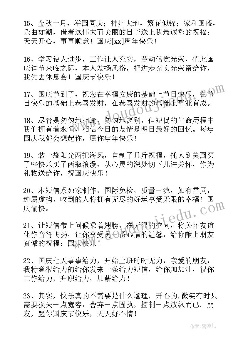 2023年国庆祝福词短句 温馨国庆节祝福语QQ摘录(汇总15篇)