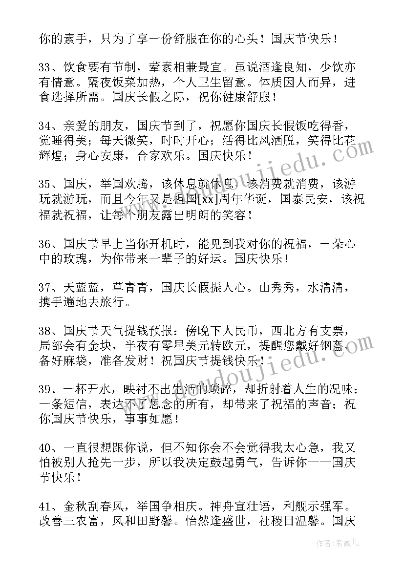 2023年国庆祝福词短句 温馨国庆节祝福语QQ摘录(汇总15篇)