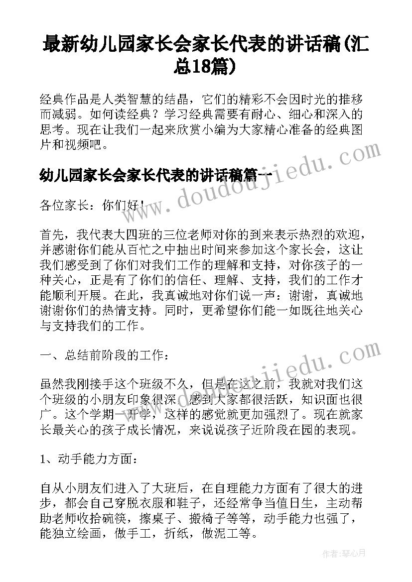 最新幼儿园家长会家长代表的讲话稿(汇总18篇)