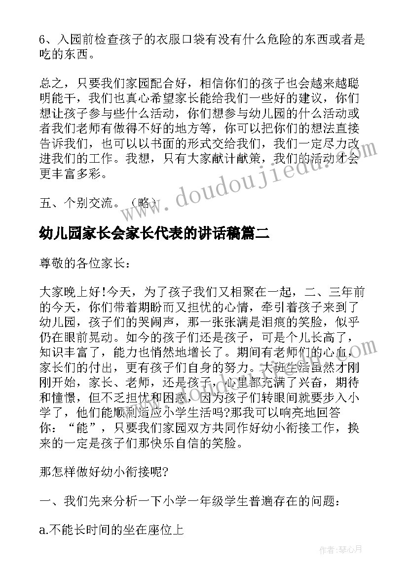 最新幼儿园家长会家长代表的讲话稿(汇总18篇)