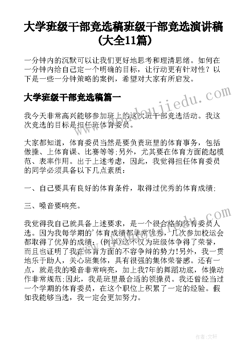 大学班级干部竞选稿 班级干部竞选演讲稿(大全11篇)