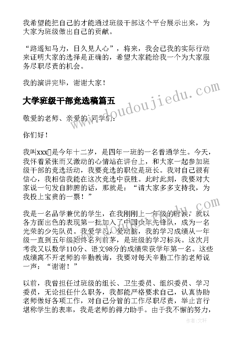 大学班级干部竞选稿 班级干部竞选演讲稿(大全11篇)