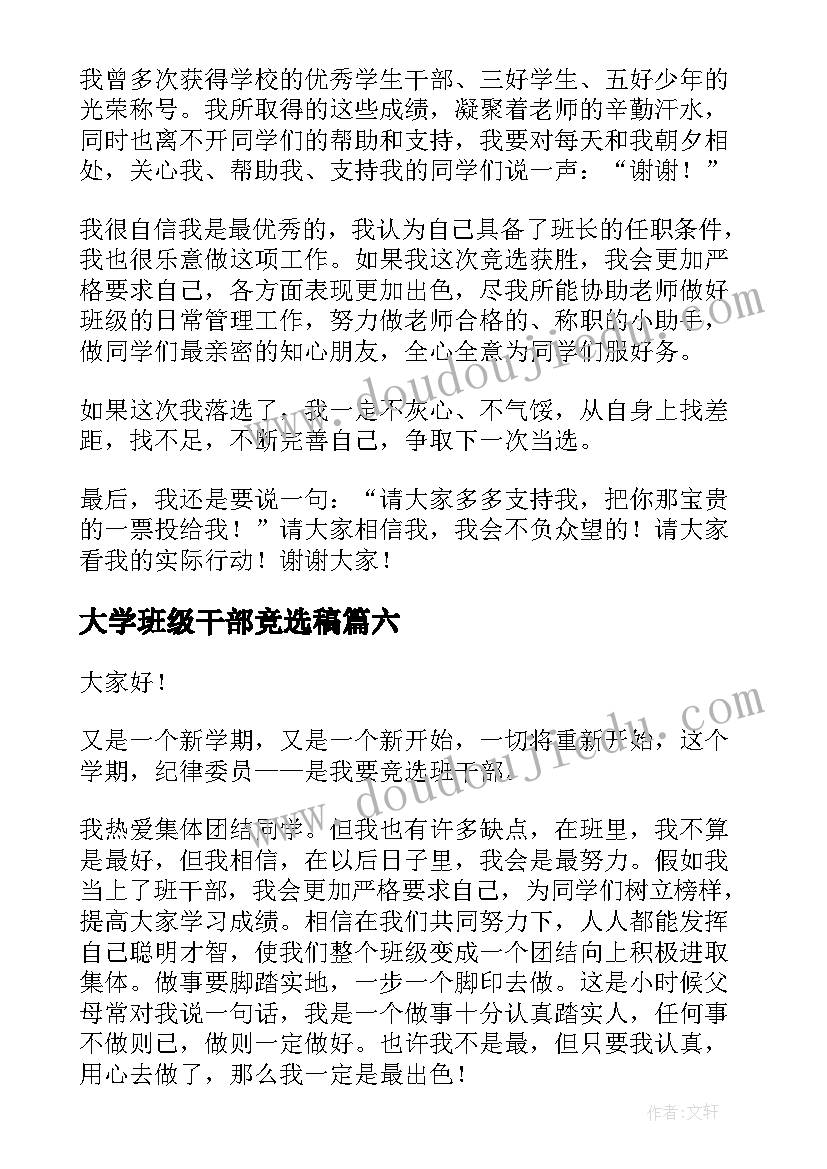 大学班级干部竞选稿 班级干部竞选演讲稿(大全11篇)