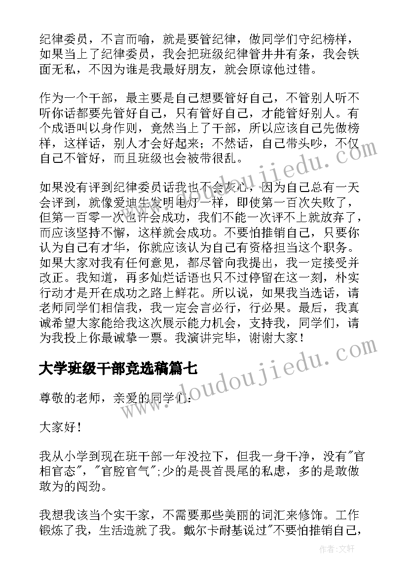 大学班级干部竞选稿 班级干部竞选演讲稿(大全11篇)