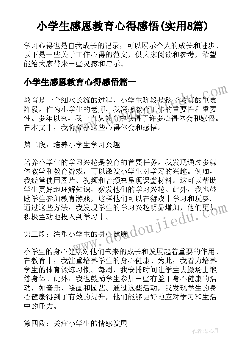 小学生感恩教育心得感悟(实用8篇)