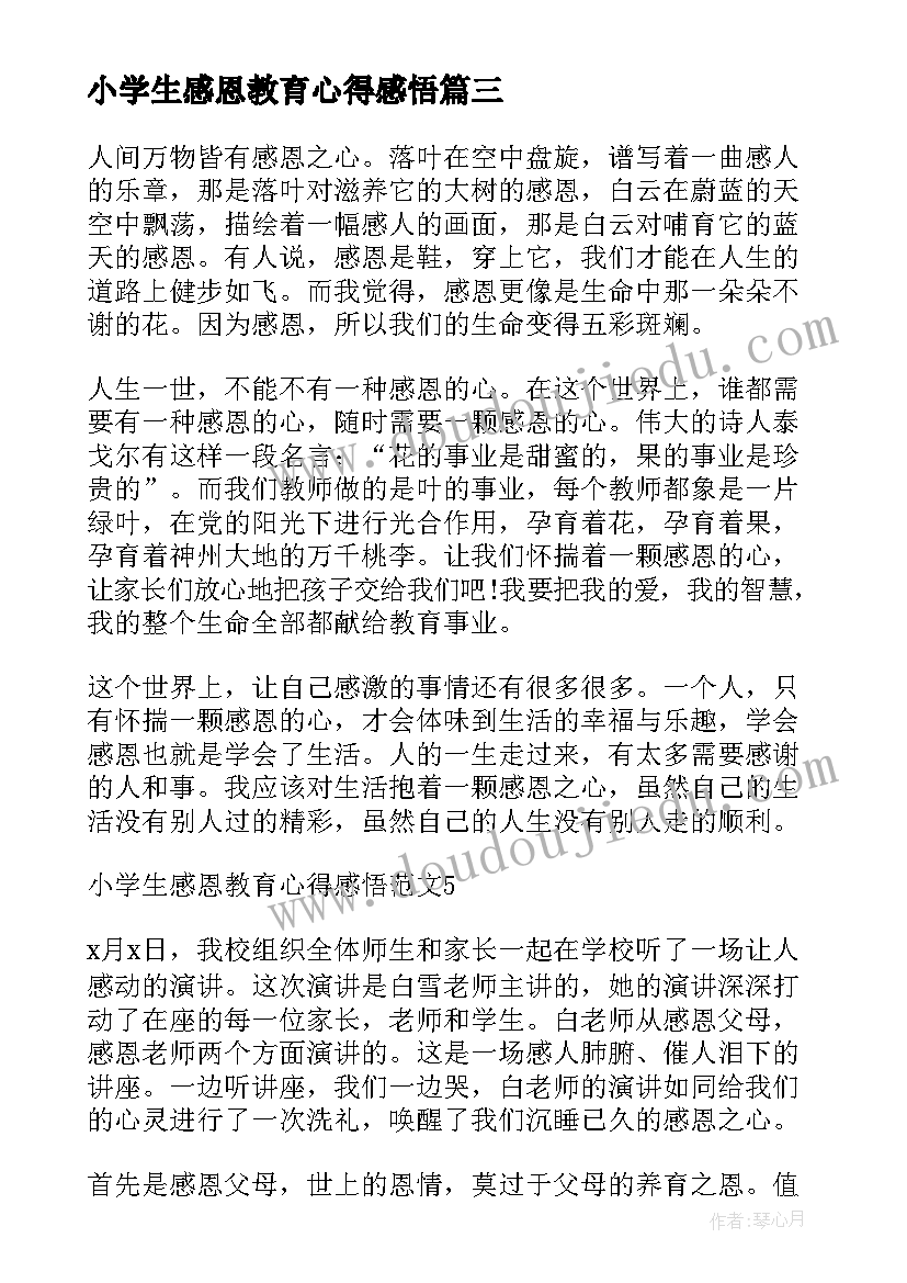 小学生感恩教育心得感悟(实用8篇)