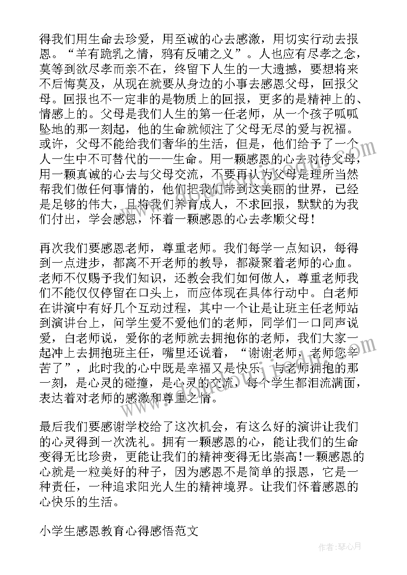 小学生感恩教育心得感悟(实用8篇)