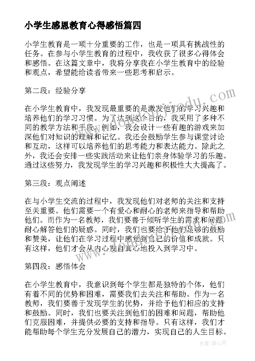 小学生感恩教育心得感悟(实用8篇)