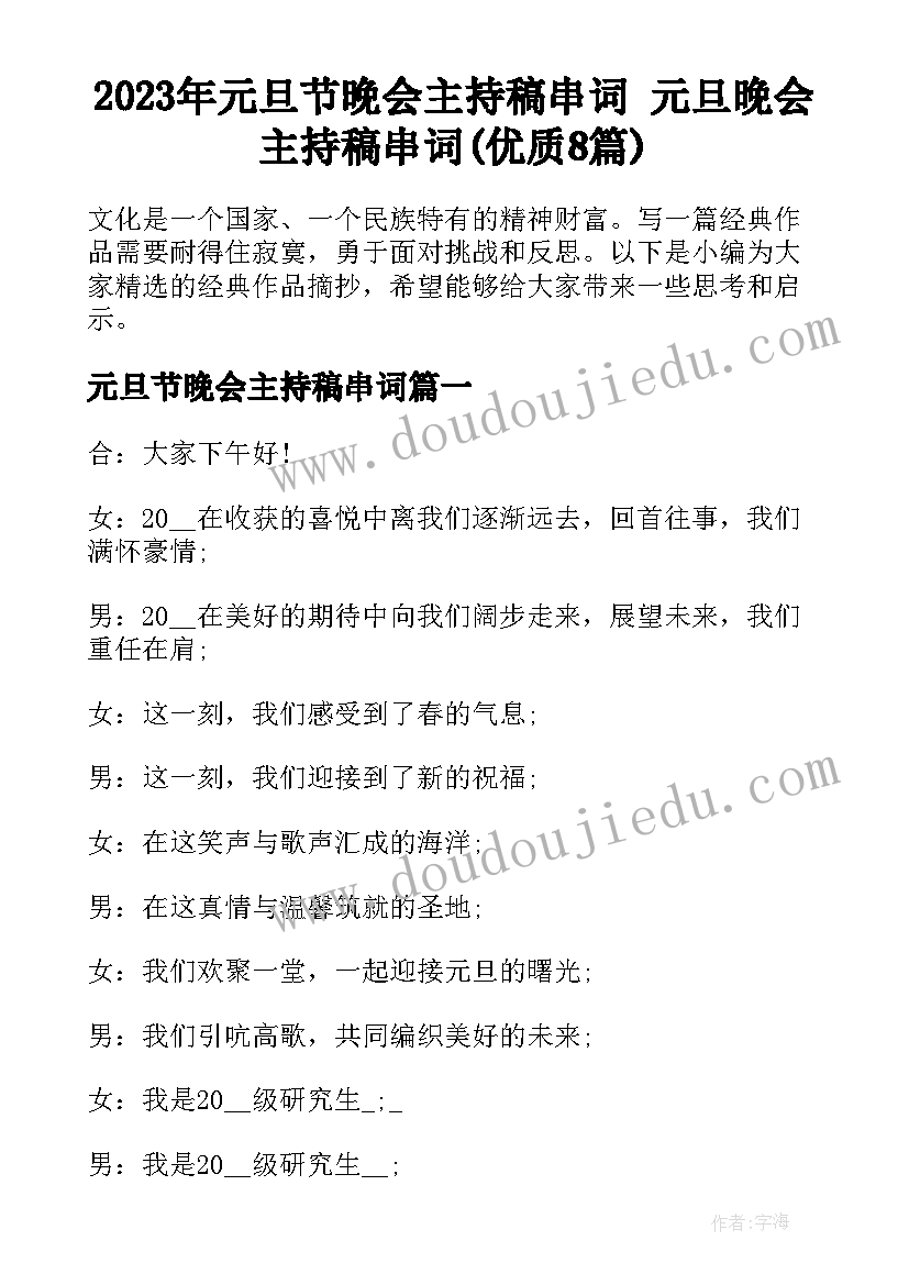 2023年元旦节晚会主持稿串词 元旦晚会主持稿串词(优质8篇)