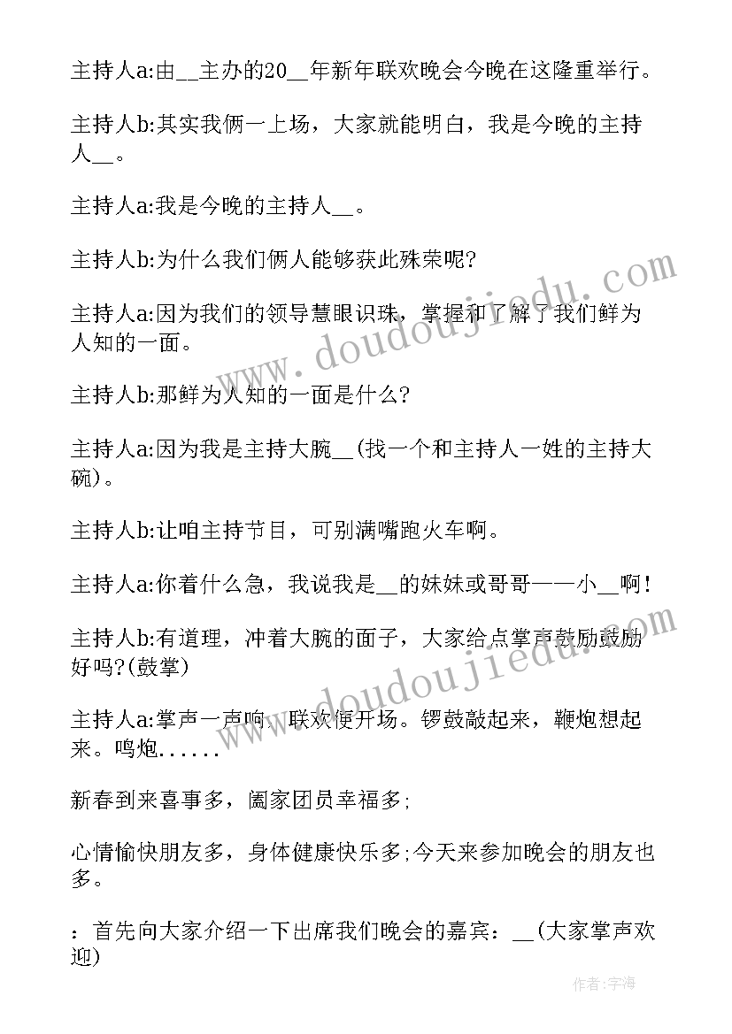 2023年元旦节晚会主持稿串词 元旦晚会主持稿串词(优质8篇)